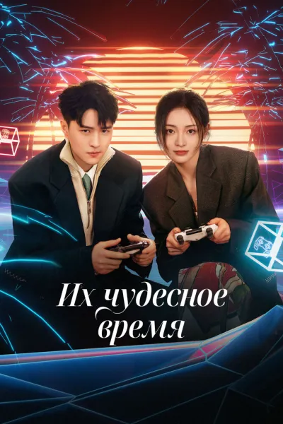 Их чудесное время (Сезон 1)
