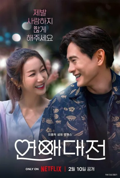 Любовное сражение (Сезон 1)