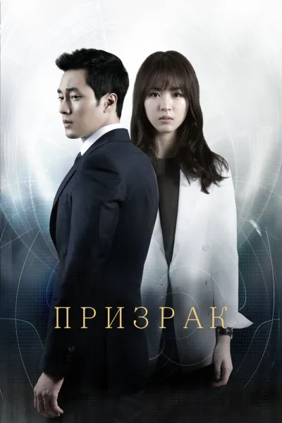 Призрак (Сезон 1, 2012)