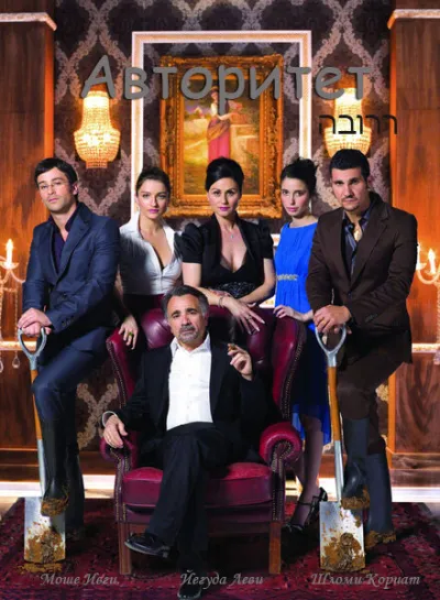 Авторитет (Сезон 4, 2007)