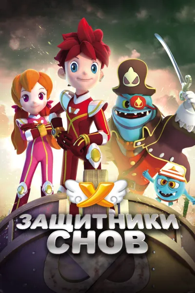 Защитники снов (Сезон 1)