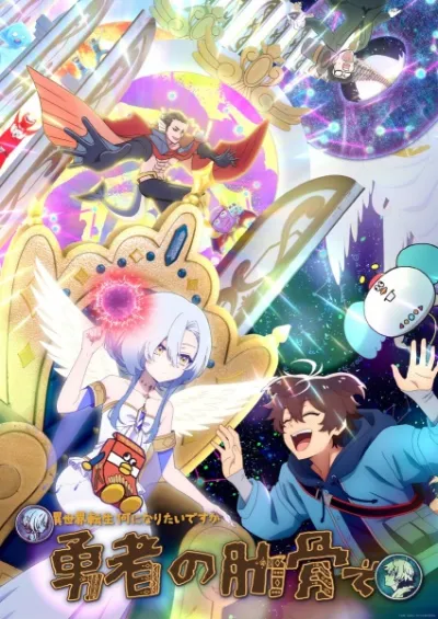 Богиня: «Кем хочешь переродиться в другом мире?» — Я: «Ребром героя!» (Сезон 1)