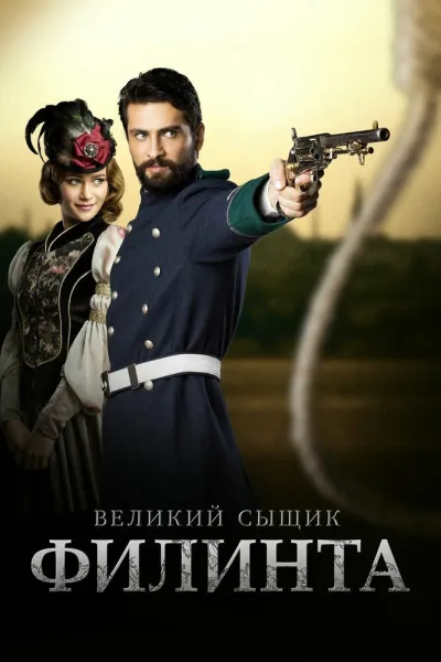 Великий сыщик Филинта (Сезон 2)