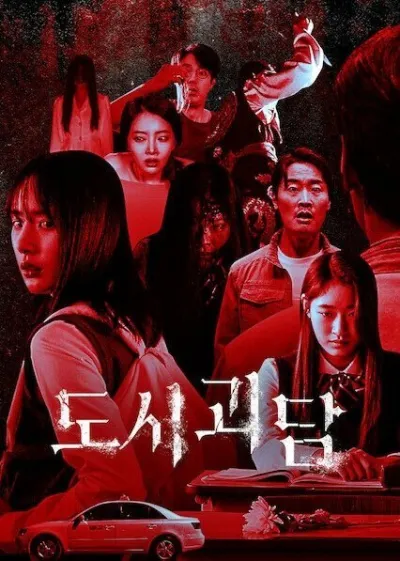 Городские легенды (Сезон 1)