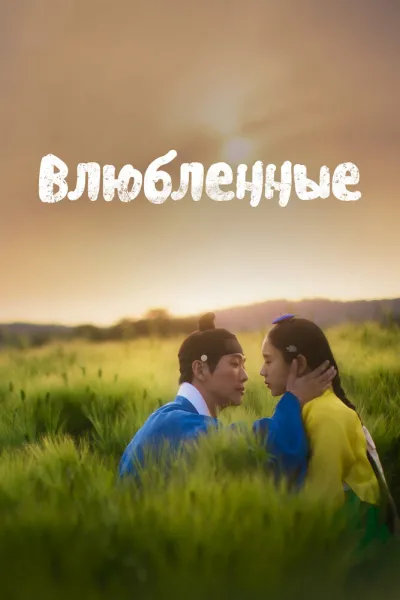 Влюблённые (Сезон 1, 2023)