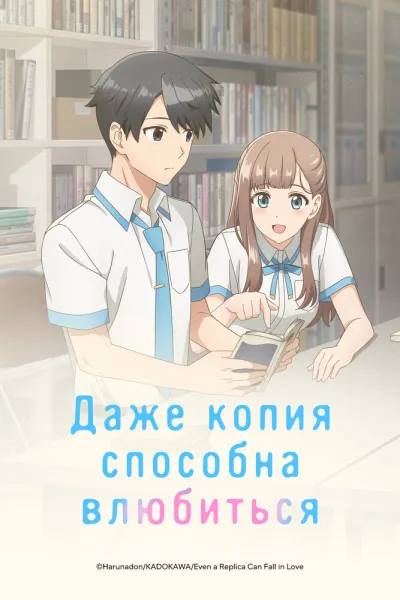 Даже копия способна влюбиться (Сезон 1)