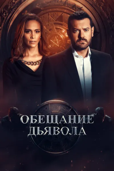 Обещание дьявола (Сезон 1)