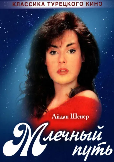 Млечный путь (Сезон 1, 1989)