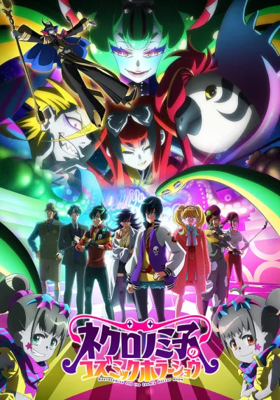 Космическое шоу ужасов Некрономико (Сезон 1)