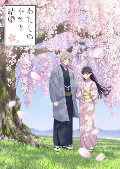 Мой счастливый брак (Сезон 1, 2023)