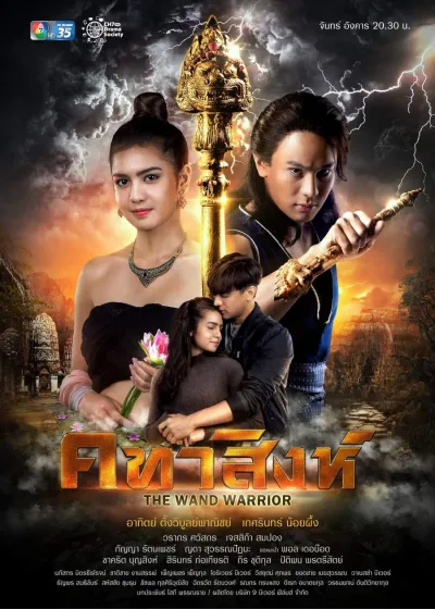 Львиный жезл (Сезон 1)