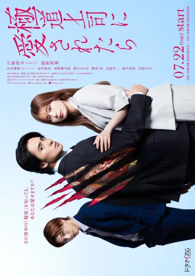 Если тебя полюбил босс якудза (Сезон 1)