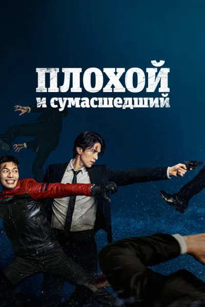 Плохой и сумасшедший (Сезон 1)