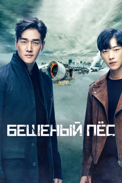 Бешеный пёс (Сезон 1)