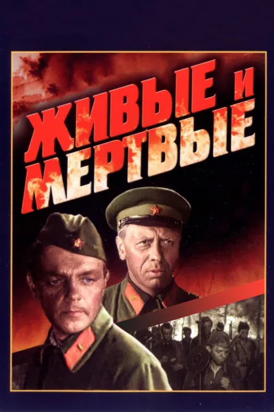 Живые и мертвые (Сезон 1, 1963)