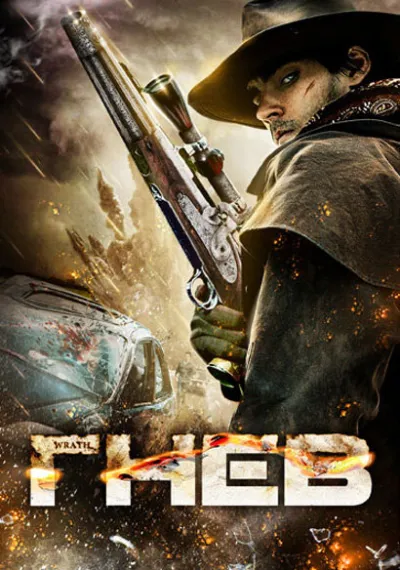 Гнев (2012)