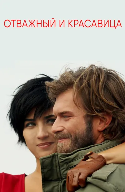 Отважный и красавица (Сезон 1)