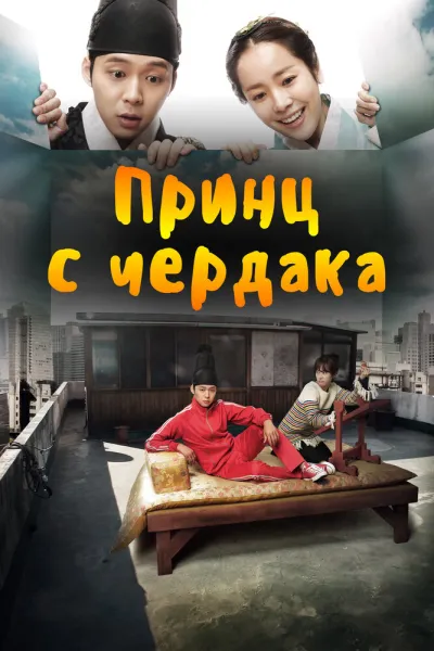 Принц с чердака (Сезон 1)