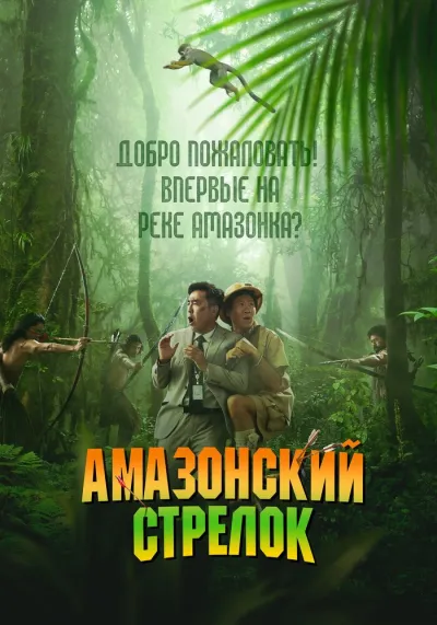 Амазонский стрелок