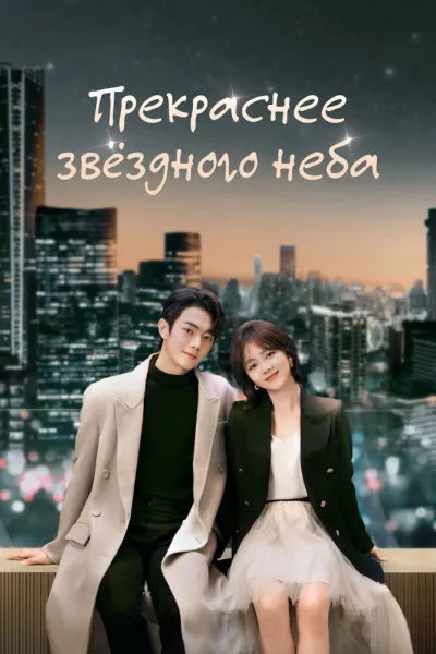 Прекраснее звёздного неба (Сезон 1)