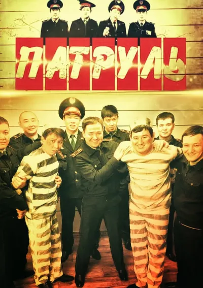 Патруль (Сезон 7)