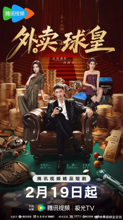 Король бильярда на доставке (Сезон 1)