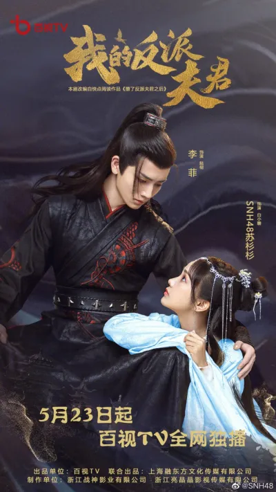 Мой муж - злодей (Сезон 1)