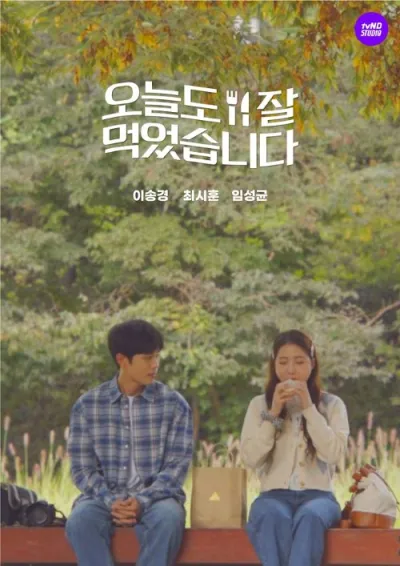 Спасибо, было вкусно (Сезон 1)