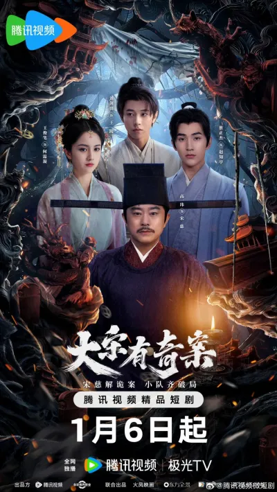 Загадочные дела династии Сун (Сезон 1)