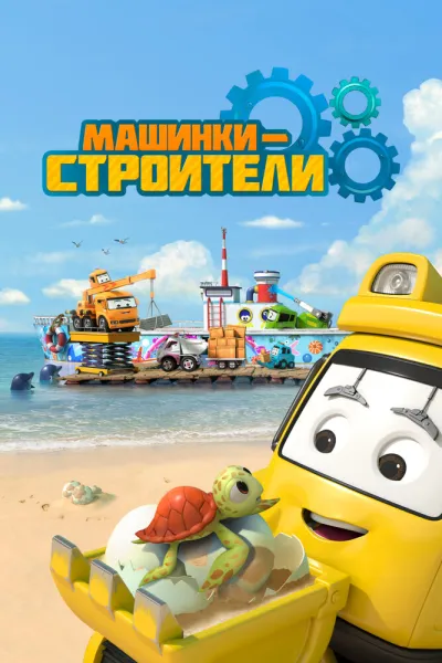 Машинки-строители (Сезон 1)