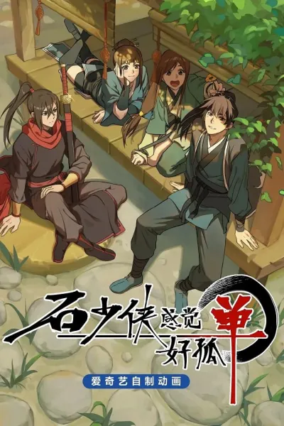 Герой Ши чувствует себя одиноким (Сезон 1)