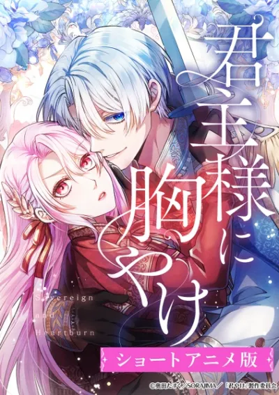 Изжога для монарха (Сезон 1)