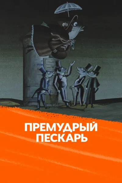 Премудрый пескарь