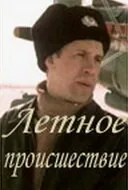 Летное происшествие (Сезон 1)