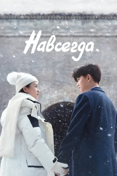 Навсегда (Сезон 1, 2021)