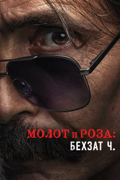 Молот и роза: Бехзат Ч. (Сезон 1)