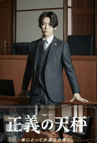 Весы правосудия (Сезон 1, 2021)