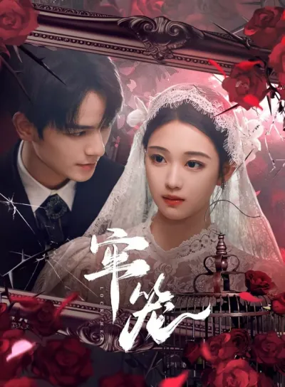 Клетка для неё (Сезон 1)