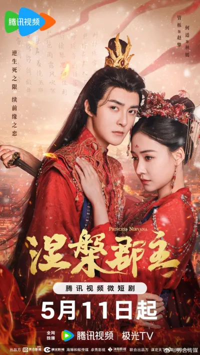 Принцесса Нирвана (Сезон 1)