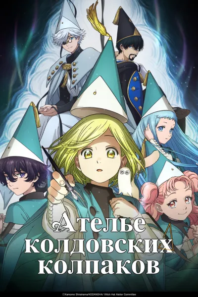 Ателье колдовских колпаков (Сезон 1)