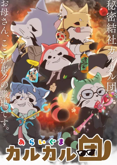 Енотики быстрого реагирования (Сезон 1)