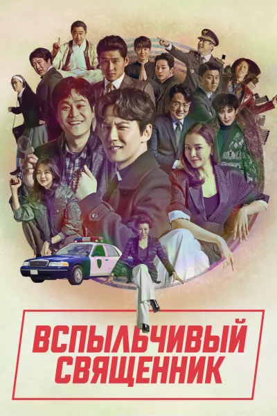 Вспыльчивый священник (Сезон 1, 2019)