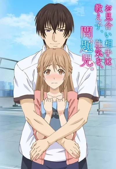 Мой парень — своенравный инфантильный ученик (Сезон 1)