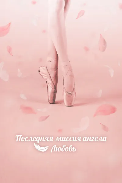 Последняя миссия ангела: Любовь (Сезон 1)