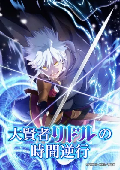 Регрессия великого мудреца Риддла (Сезон 1)