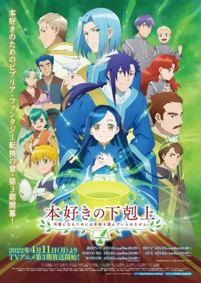 Власть книжного червя (Сезон 3, 2022)