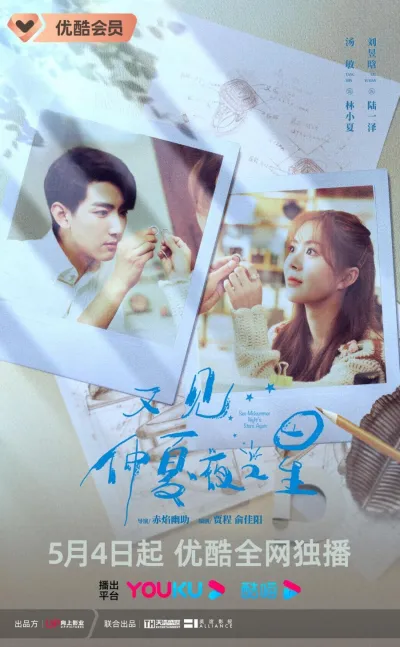 Увидеть снова звезды в летнюю ночь (Сезон 1)