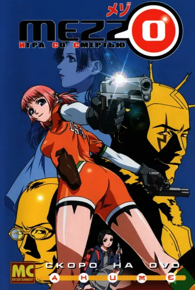 Mezzo: Игра со смертью (Сезон 1)