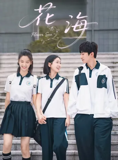 Море цветов (Сезон 1)