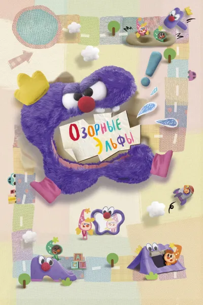 Озорные эльфы (Сезон 1)
